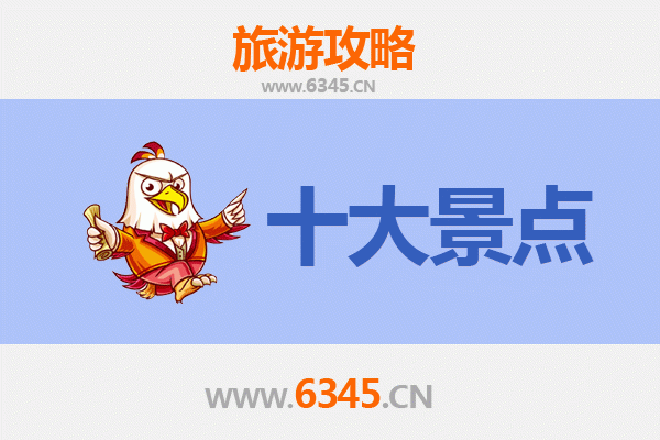 凉山冕宁旅游必去十大景点