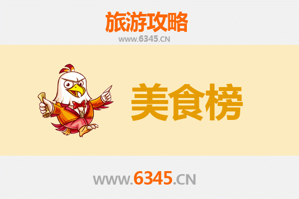 凉山冕宁美食排行榜前十名