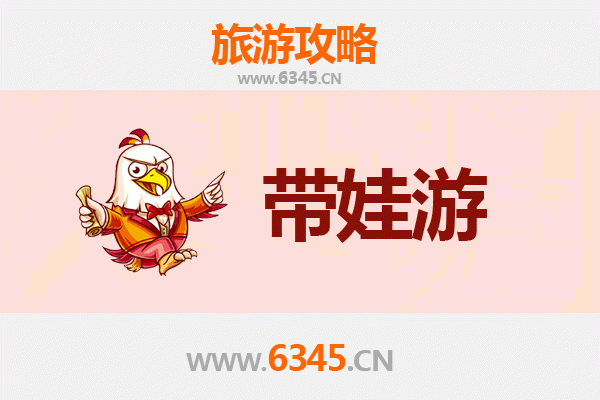 凉山冕宁亲子游全攻略：带娃出行注意事项与贴心指南