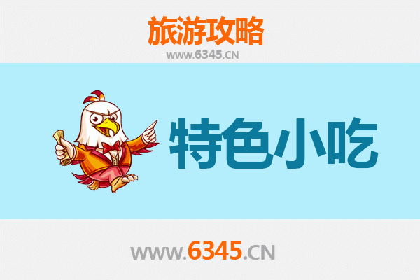 凉山冕宁必吃特色小吃攻略