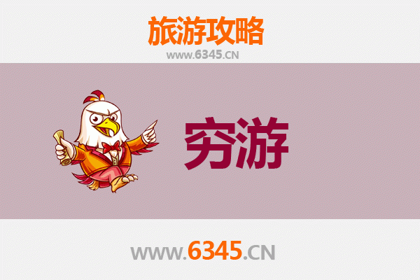 凉山冕宁穷游攻略：一个人的原生态之旅